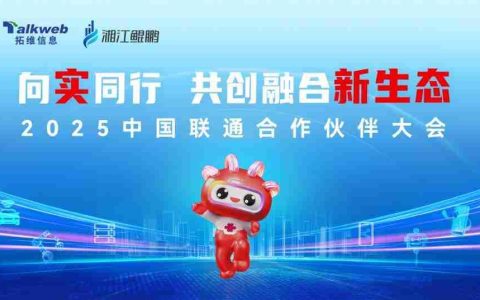 向实同行，共创融合新生态！拓维信息受邀参加2025中国联通合作伙伴大会