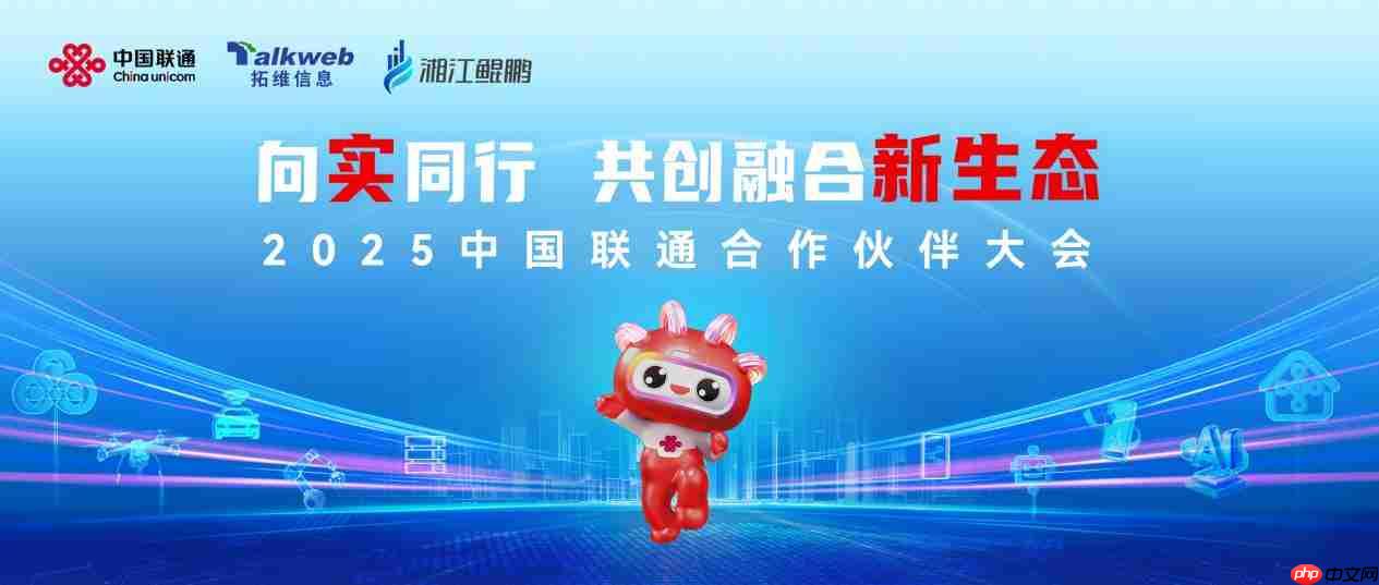 向实同行，共创融合新生态！拓维信息受邀参加2025中国联通合作伙伴大会