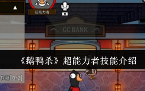 鹅鸭杀超能力者技能全解析：引爆倒计时与高阶战术指南