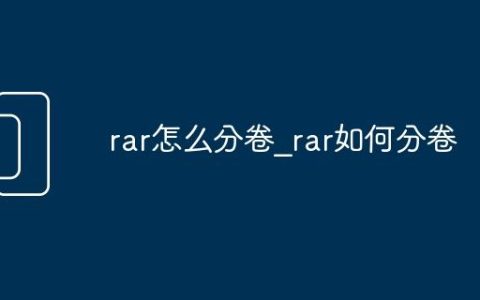 rar怎么分卷_rar如何分卷