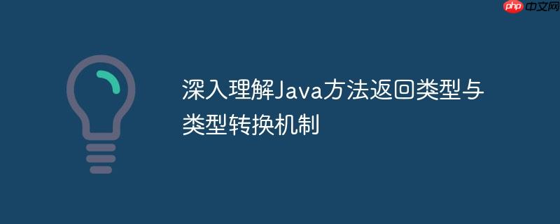 深入理解Java方法返回类型与类型转换机制