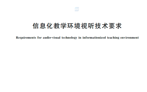 希沃参与编制国家标准《信息化教学环境视听技术》，将于12月实施