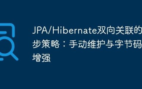 JPA/Hibernate双向关联的同步策略：手动维护与字节码增强