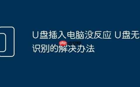 U盘插入电脑没反应 U盘无法识别的解决办法