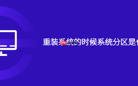 重装系统的时候系统分区是什么意思