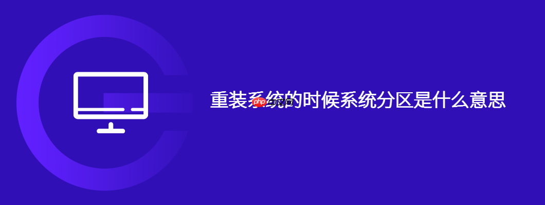 重装系统的时候系统分区是什么意思