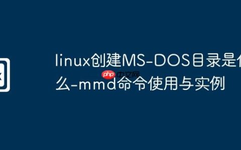 linux创建MS-DOS目录是什么-mmd命令使用与实例