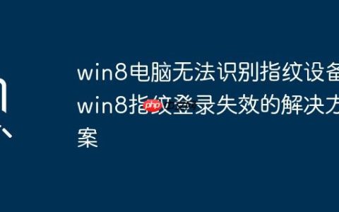 win8电脑无法识别指纹设备_win8指纹登录失效的解决方案