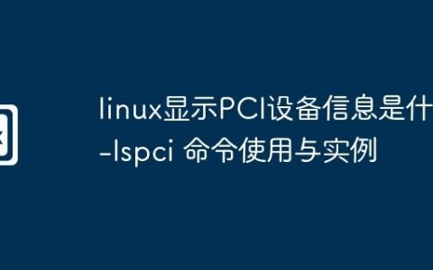 linux显示PCI设备信息是什么-lspci 命令使用与实例