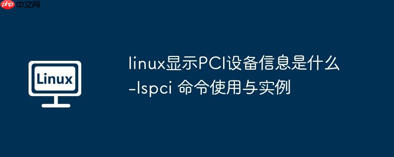 linux显示pci设备信息是什么-lspci 命令使用与实例