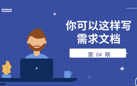 你可以这样写需求文档 第04期：其他事项