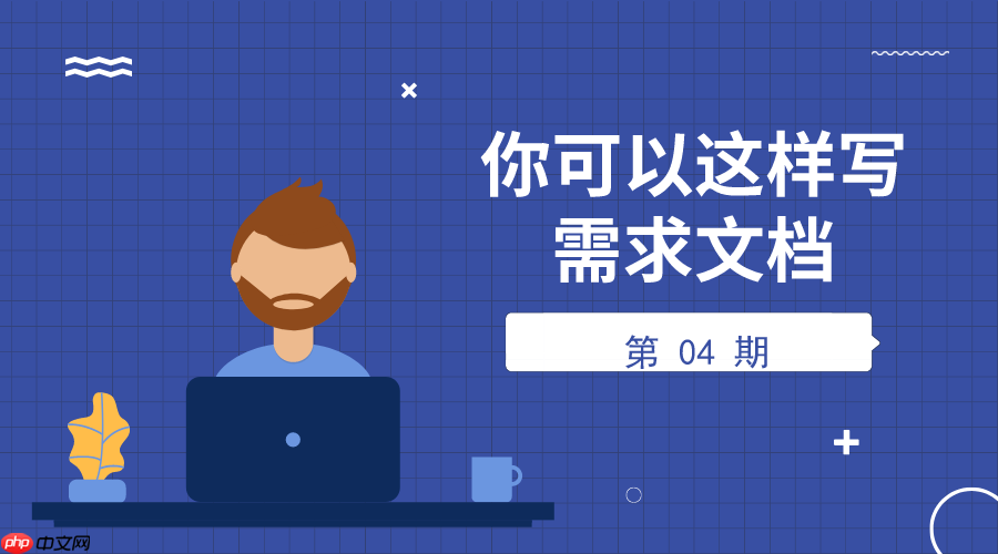 你可以这样写需求文档 第04期:其他事项