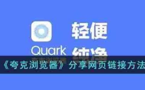 夸克浏览器怎么分享网页链接 分享网页链接方法
