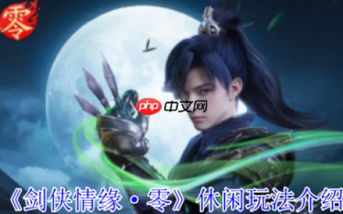 剑侠情缘零休闲玩法怎么样  剑侠情缘零休闲玩法介绍