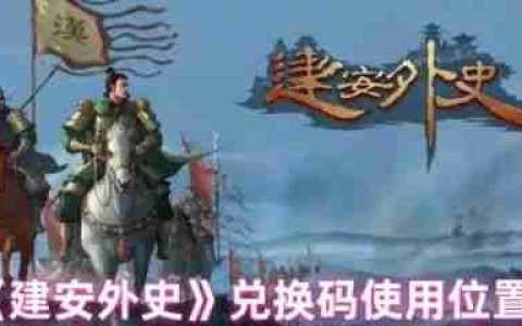 建安外史兑换码怎么用   建安外史兑换码使用位置