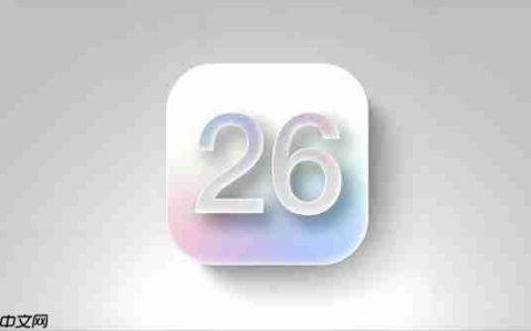 苹果iOS 26公测版预计下周发布！iPhone 11都能升级