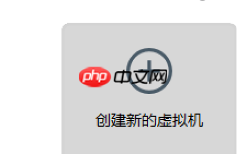 CentOS+VMware安装与配置(二)