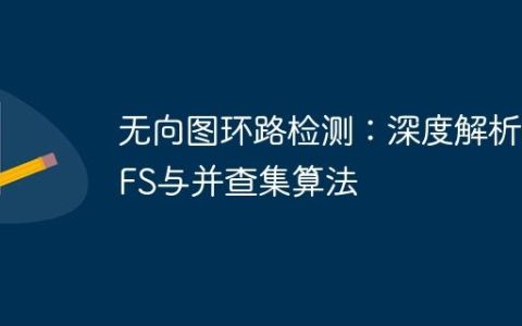 无向图环路检测：深度解析DFS与并查集算法