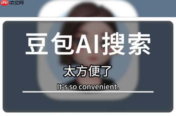 豆包AI生成技术方案的技巧 快速梳理系统架构的AI方法