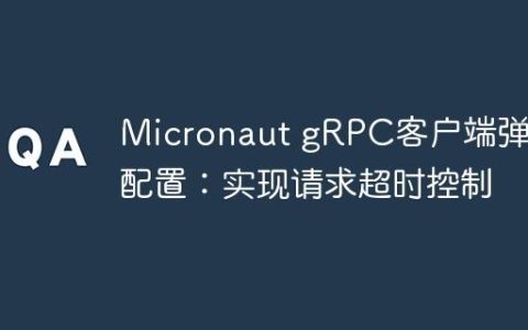 Micronaut gRPC客户端弹性配置：实现请求超时控制
