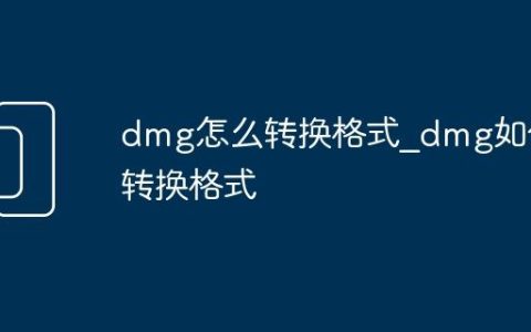 dmg怎么转换格式_dmg如何转换格式