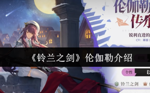 铃兰之剑伦伽勒全面解析：灵动枪影，撕裂战场的魔法尖刀