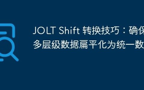 JOLT Shift 转换技巧：确保多层级数据扁平化为统一数组