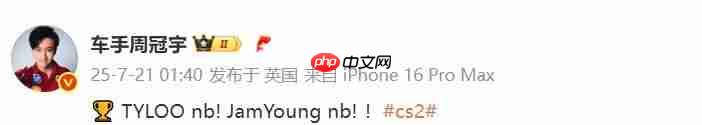 TLYOO NB! F1车手周冠宇发文祝贺天禄夺冠