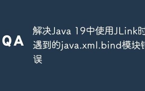 解决Java 19中使用JLink时遇到的java.xml.bind模块错误