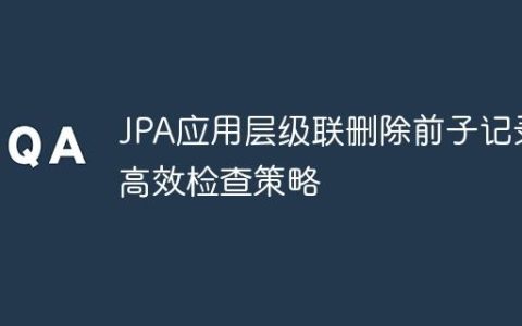 JPA应用层级联删除前子记录高效检查策略