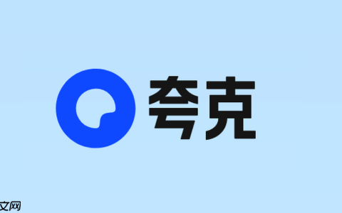 如何用夸克搜索查看高校官网信息 夸克搜索教育类资源权威入口配置