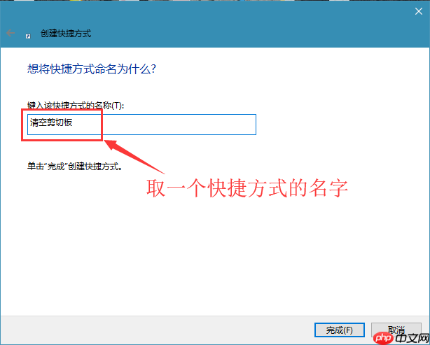 win10系统创建一键清空剪切板的快捷方式