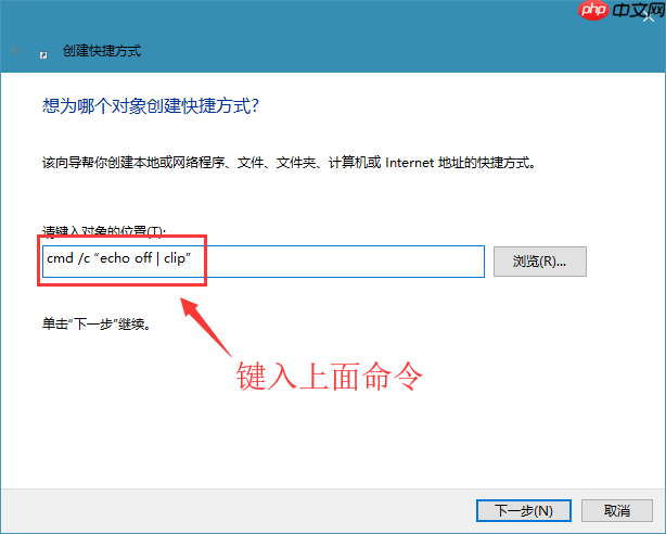 win10系统创建一键清空剪切板的快捷方式