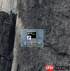 win10系统创建一键清空剪切板的快捷方式
