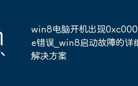 win8电脑开机出现0xc00000e错误_win8启动故障的详细解决方案