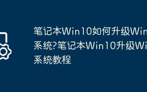 笔记本Win10如何升级Win7系统?笔记本Win10升级Win7系统教程
