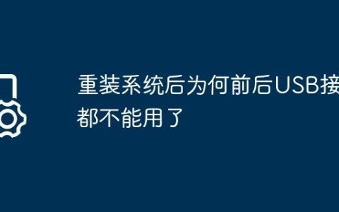 重装系统后为何前后USB接口都不能用了