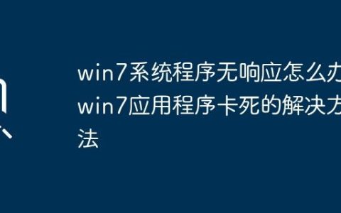 win7系统程序无响应怎么办_win7应用程序卡死的解决方法