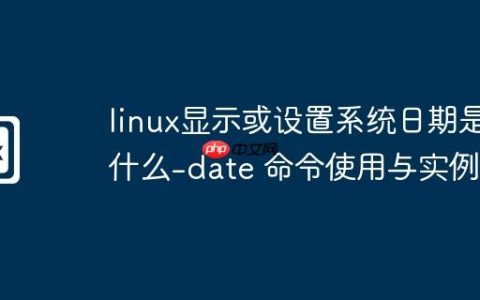 linux显示或设置系统日期是什么-date 命令使用与实例