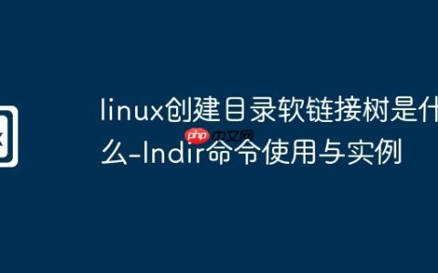 linux创建目录软链接树是什么-lndir命令使用与实例