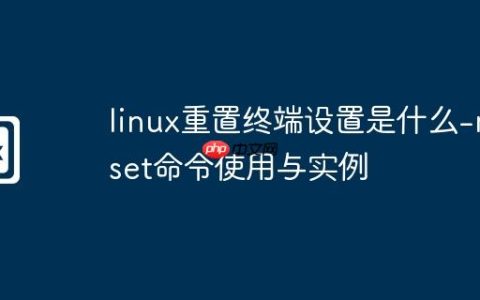 linux重置终端设置是什么-reset命令使用与实例
