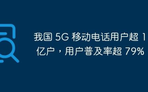 我国 5G 移动电话用户超 11 亿户，用户普及率超 79%