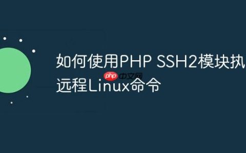 如何使用PHP SSH2模块执行远程Linux命令