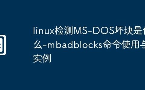 linux检测MS-DOS坏块是什么-mbadblocks命令使用与实例