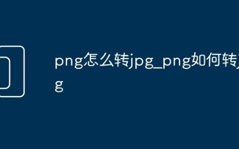 png怎么转jpg_png如何转jpg