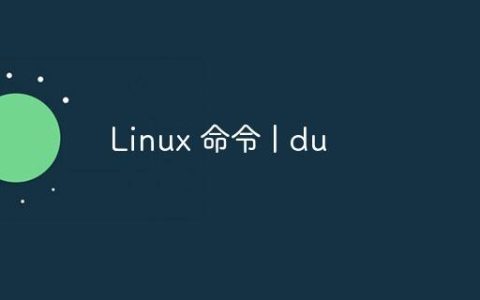 Linux 命令 | du