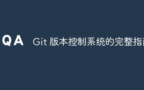 Git 版本控制系统的完整指南