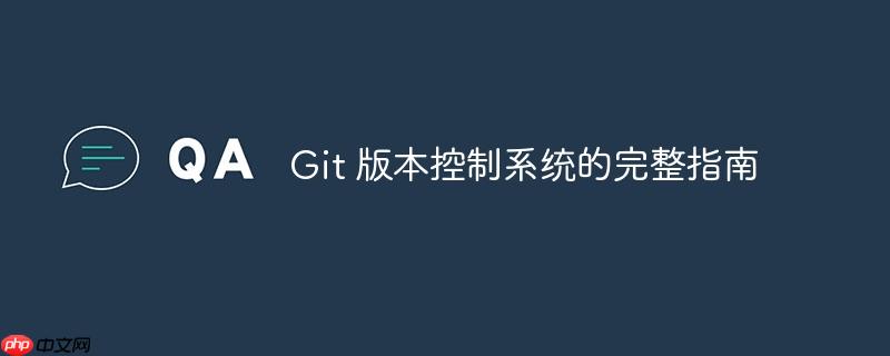 Git 版本控制系统的完整指南