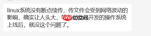 解决Linux系统没有断点续传的文件传输受网络波动影响的问题