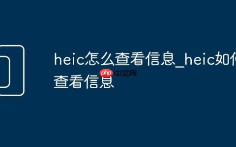 heic怎么查看信息_heic如何查看信息